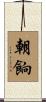 朝餉 Scroll