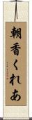 朝香くれあ Scroll