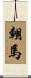 朝馬 Scroll