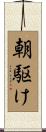 朝駆け Scroll