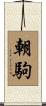 朝駒 Scroll