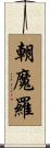 朝魔羅 Scroll