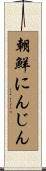 朝鮮にんじん Scroll