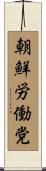 朝鮮労働党 Scroll