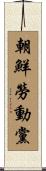 朝鮮勞動黨 Scroll