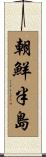 朝鮮半島 Scroll