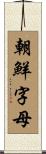 朝鮮字母 Scroll