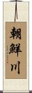 朝鮮川 Scroll