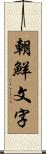 朝鮮文字 Scroll