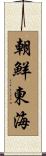朝鮮東海 Scroll