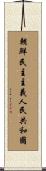 朝鮮民主主義人民共和國 Scroll