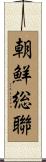 朝鮮総聯 Scroll
