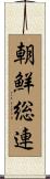 朝鮮総連 Scroll