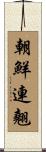 朝鮮連翹 Scroll