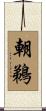 朝鵜 Scroll