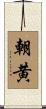 朝黄 Scroll