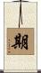 期 Scroll