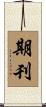 期刊 Scroll