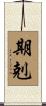 期剋 Scroll