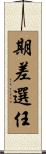 期差選任 Scroll