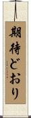 期待どおり Scroll