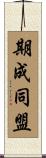 期成同盟 Scroll