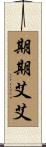 期期艾艾 Scroll