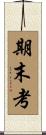 期末考 Scroll