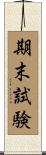 期末試験 Scroll