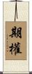 期權 Scroll