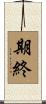 期終 Scroll