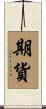 期貨 Scroll