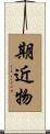 期近物 Scroll