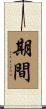 期間 Scroll