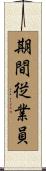期間従業員 Scroll