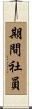 期間社員 Scroll