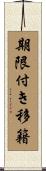 期限付き移籍 Scroll