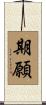 期願 Scroll