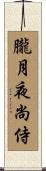朧月夜尚侍 Scroll