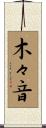 木々音 Scroll