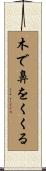 木で鼻をくくる Scroll