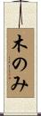 木のみ Scroll