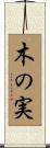 木の実 Scroll