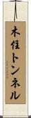 木住トンネル Scroll