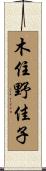 木住野佳子 Scroll