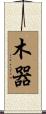 木器 Scroll