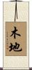 木地 Scroll
