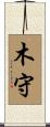 木守 Scroll
