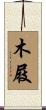 木屐 Scroll