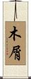 木屑 Scroll